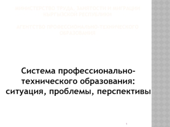 Система профессионально-технического образования:ситуация, проблемы, перспективы