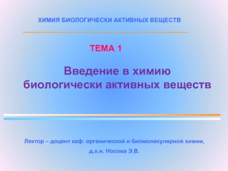 Введение в химию биологически активных веществ. (Тема 1)