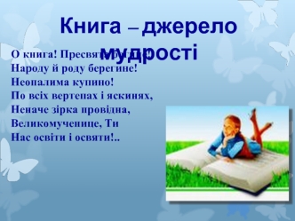 Книга – джерело мудрості