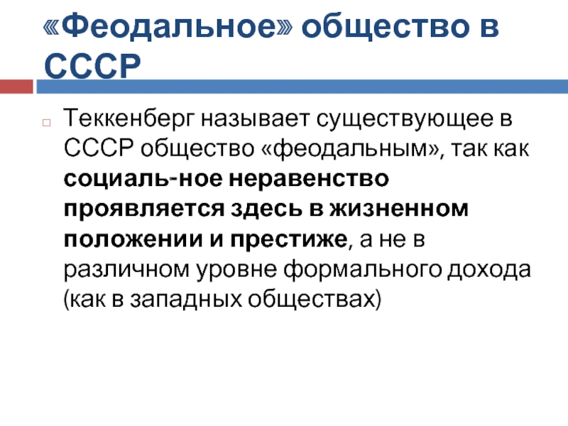 Феодальное общество было. Феодальное общество. Социальные слои советского общества. Социальные слои Социалистического общества.