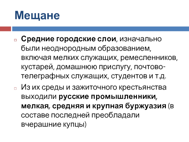 Кто такие мещане. Мещане это кто. Мещане определение. Понятие мещане. Мещане это в истории.