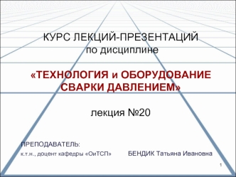 Машины для сварки давлением. (Лекция 20)