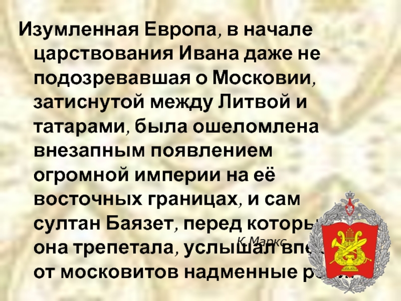 О начале правления ивана можно. Европа изумлена.