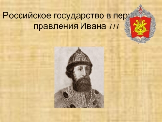 Российское государство в период правления Ивана III