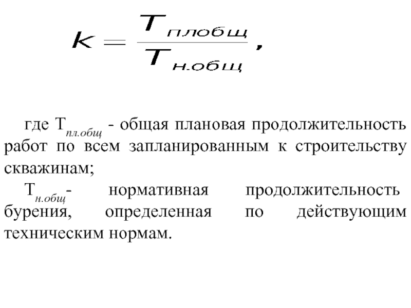 Плановый срок. Продолжительность работы. Определить Длительность планового периода. Плановая Продолжительность. Средняя Продолжительность строительства скважин.