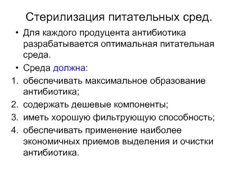 Биотехнология антибиотиков презентация