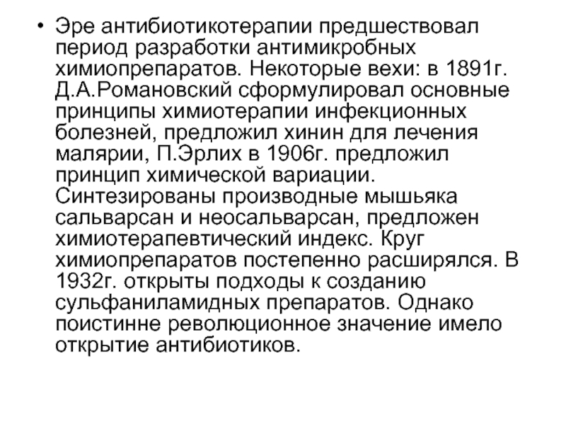 Понятие о химиотерапии. История открытия химиопрепаратов. История открытия химиопрепаратов инфекционных болезней п Эрлих.