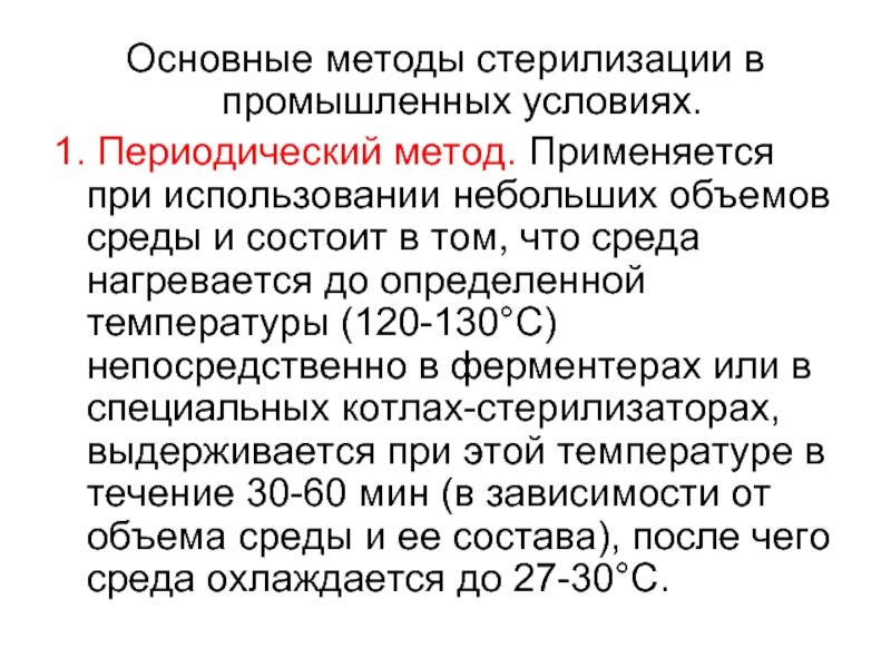 Объем среды. Методы стерилизации антибиотиков. Периодическая и непрерывная стерилизация. Периодичный способ. Хемотермический метод заключается в.