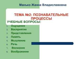 Познавательные процессы в дошкольном возрасте. (Тема 2)