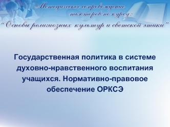 Государственная политика в системе духовно-нравственного воспитания учащихся. Нормативно-правовое обеспечение ОРКСЭ