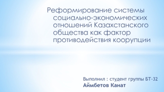 Реформирование системы социально-экономических отношений Казахстанского общества как фактор противодействия коорупции