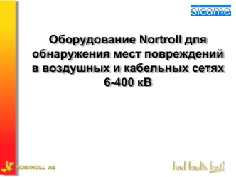 Оборудование Nortroll для обнаружения мест повреждений в воздушных и кабельных сетях 6-400 кВ