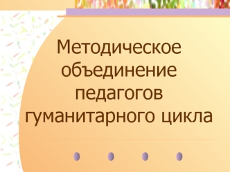 Методическое объединение педагогов гуманитарного цикла