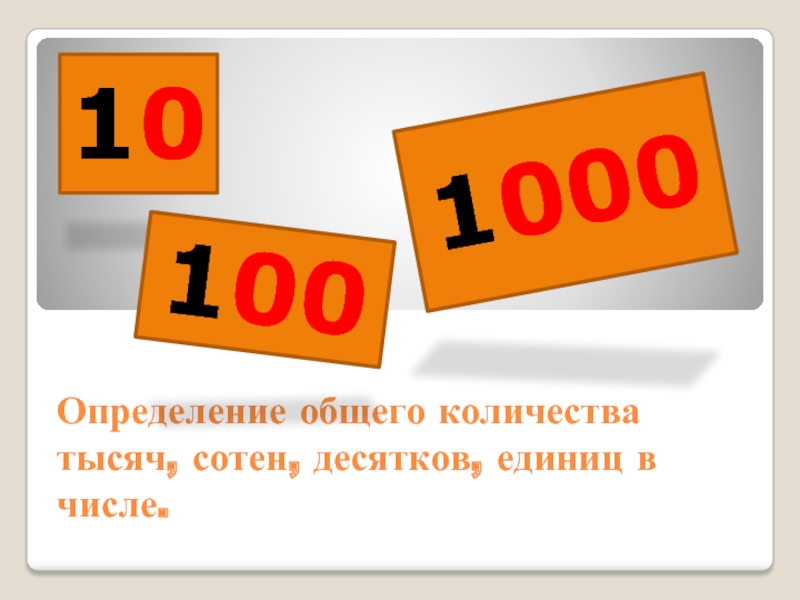 10 раз. Увеличение числа в 10 100 1000 раз. Увеличение и уменьшение числа в 10 100 1000 раз. Увеличение (уменьшение) числа в 10, в 100 раз. Увеличение и уменьшение в 10 и 100 раз.