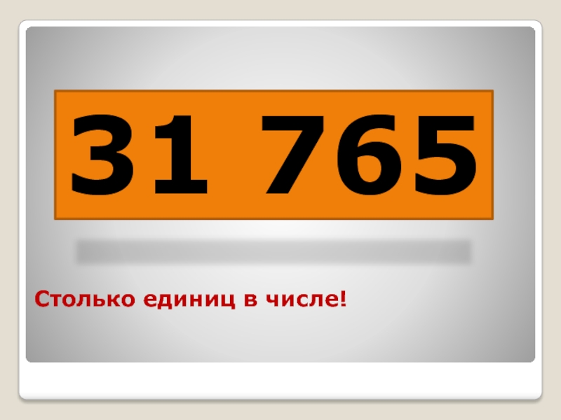 Какое число 31 августа. Число 31.