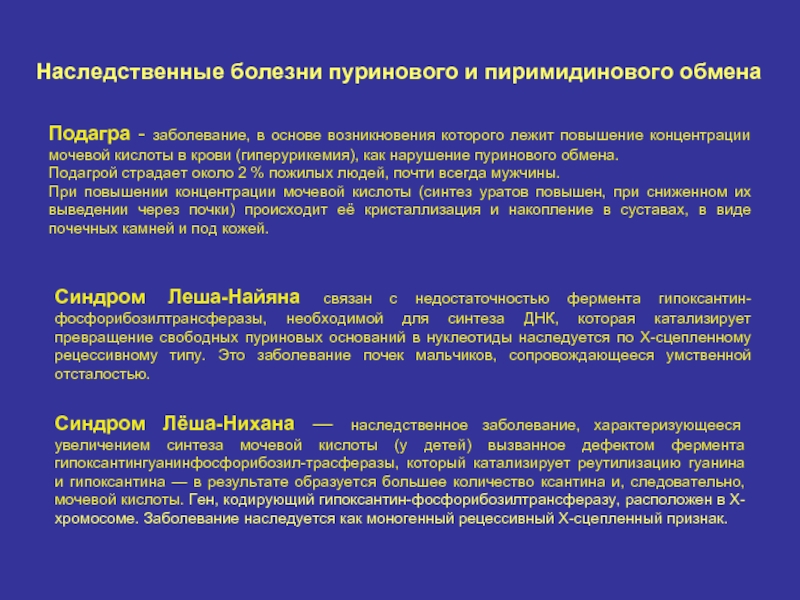 Болезни обмена. Нарушение обмена пуриновых и пиримидиновых оснований. Наследственные болезни пуринового и пиримидинового обмена. Наследственные болезни пуринового обмена подагра. Нарушение обмена пуринов.