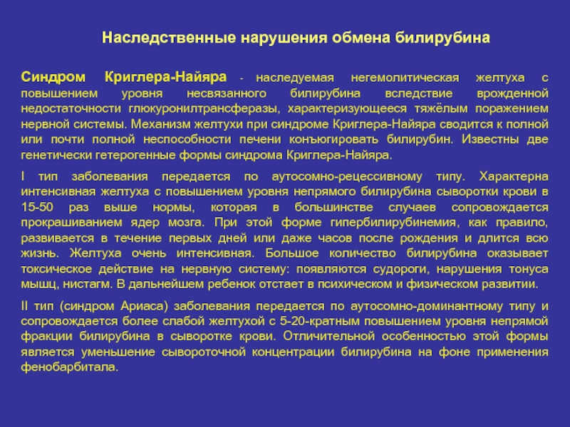 Наследственные нарушения. Наследственные нарушения обмена билирубина заболевания. Наследственные нарушения метаболизма билирубина. Нарушение обмена билирубина синдромы. Наследственные негемолитические желтухи..