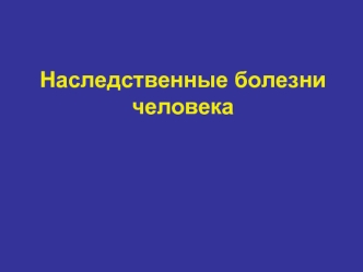 Наследственные болезни человека