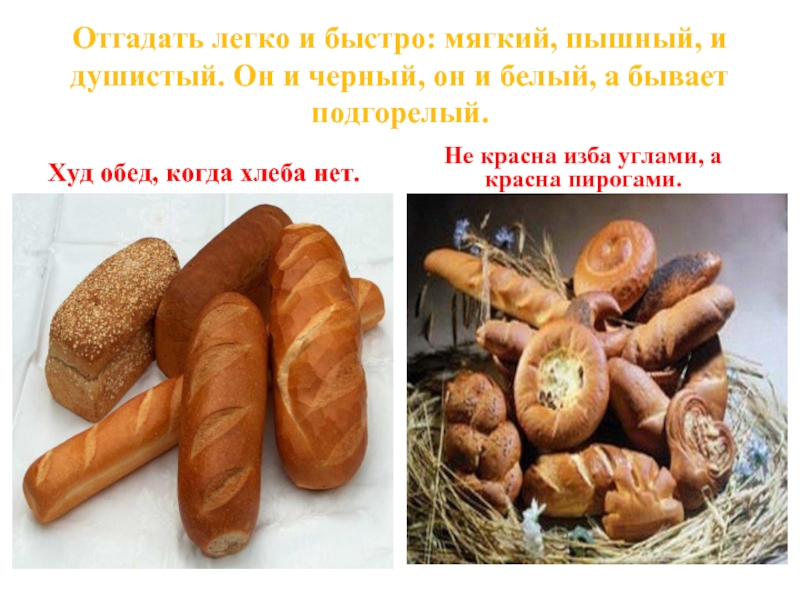 Презентация откуда хлеб. Презентация на тему хлеб. Презентация про хлеб для детей. Презентация про хлеб для дошкольников. Хлеб для презентации.