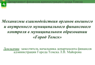 Механизмы взаимодействия органов внешнего и внутреннего муниципального финансового контроля в муниципальном образовании Город Томск