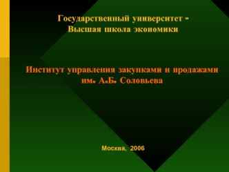 Государственный университет -
Высшая школа экономики