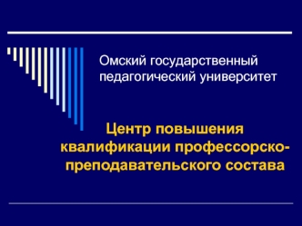 Центр повышения квалификации профессорско-преподавательского состава