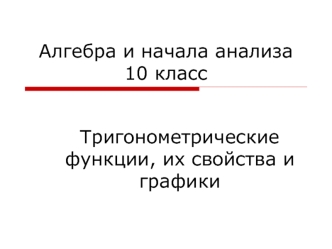 Алгебра и начала анализа10 класс