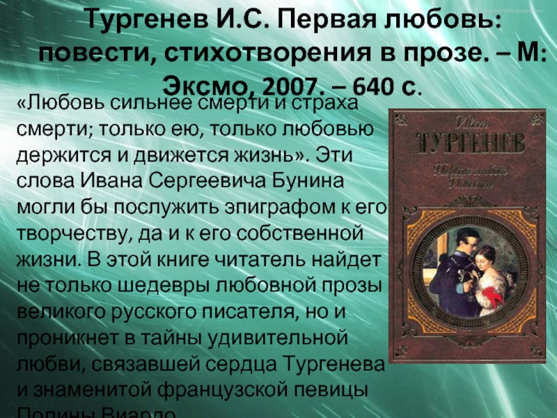 Проза тургенева. Тургенев проза о любви\. Любовь Тургенев стих в прозе. Проза небольшая. Тургенев прозы небольшие.