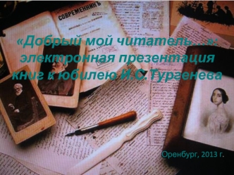 Добрый мой читатель…: электронная презентация  книг к юбилею И.С.Тургенева