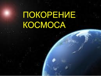 ПОКОРЕНИЕ КОСМОСА