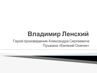 Ленский - герой романа в стихах А.С. Пушкина Евгений Онегин