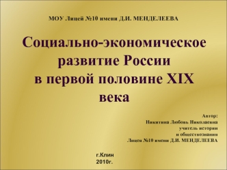 Социально-экономическое развитие России в первой половине XIX века