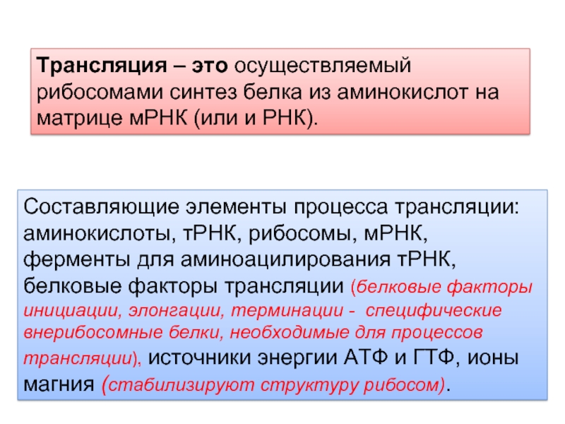 Синтез специфических белков. Белковые факторы трансляции. Процесс трансляции ферменты. Специфические белковые факторы трансляции. Элементы процесса трансляции.