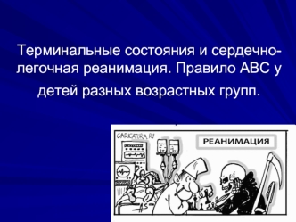 Терминальные состояния и сердечно-легочная реанимация. Правило АВС у детей разных возрастных групп