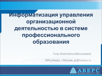 Информатизация управления организационной деятельностью в системе профессионального образования