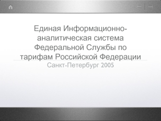 Единая Информационно-аналитическая системаФедеральной Службы по тарифам Российской Федерации