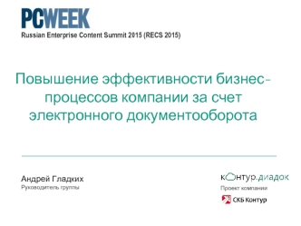 Повышение эффективности бизнес-процессов компании за счет электронного документооборота