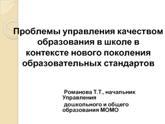 Проблемы управления качеством образования в школе в   контексте нового поколения образовательных стандартов