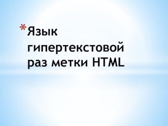 Язык гипертекстовой раз метки HTML