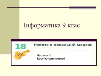 Комп'ютерні мережі. Програма “Мережне оточення”