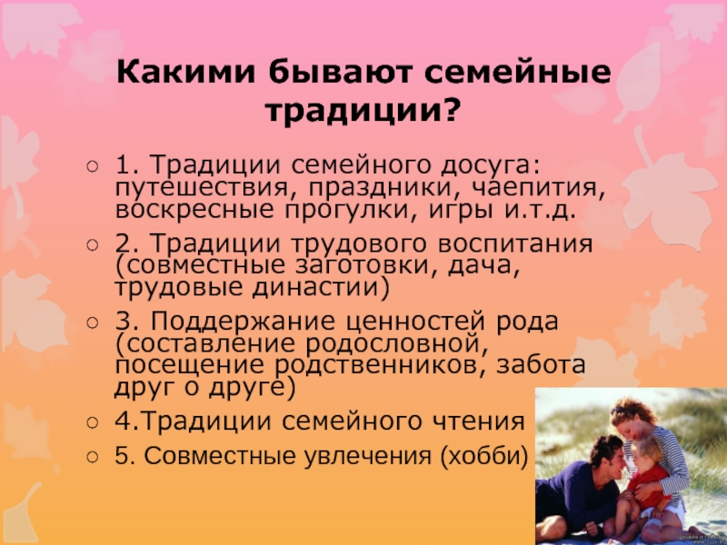 Какие бывают семьи. Какие бывают семейные традиции. Трудовые традиции семьи. Трудовые традиции семьи примеры. Какие семейные традиции бывают в семье.