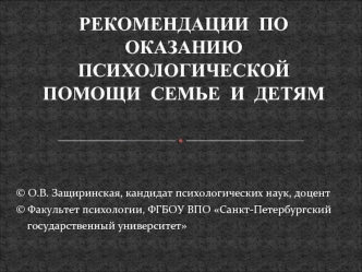 РЕКОМЕНДАЦИИ  ПО  ОКАЗАНИЮ  ПСИХОЛОГИЧЕСКОЙ  ПОМОЩИ  СЕМЬЕ  И  ДЕТЯМ