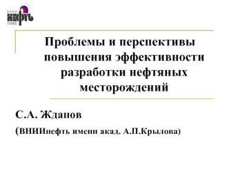 Проблемы и перспективы повышения эффективности разработки нефтяных месторождений