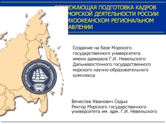 ОПЕРЕЖАЮЩАЯ ПОДГОТОВКА КАДРОВ 
ДЛЯ МОРСКОЙ ДЕЯТЕЛЬНОСТИ РОССИИ
НА ТИХООКЕАНСКОМ РЕГИОНАЛЬНОМ НАПРАВЛЕНИИ