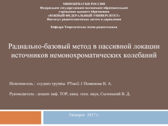 Радиально-базовый метод в пассивной локации источников немонохроматических колебаний