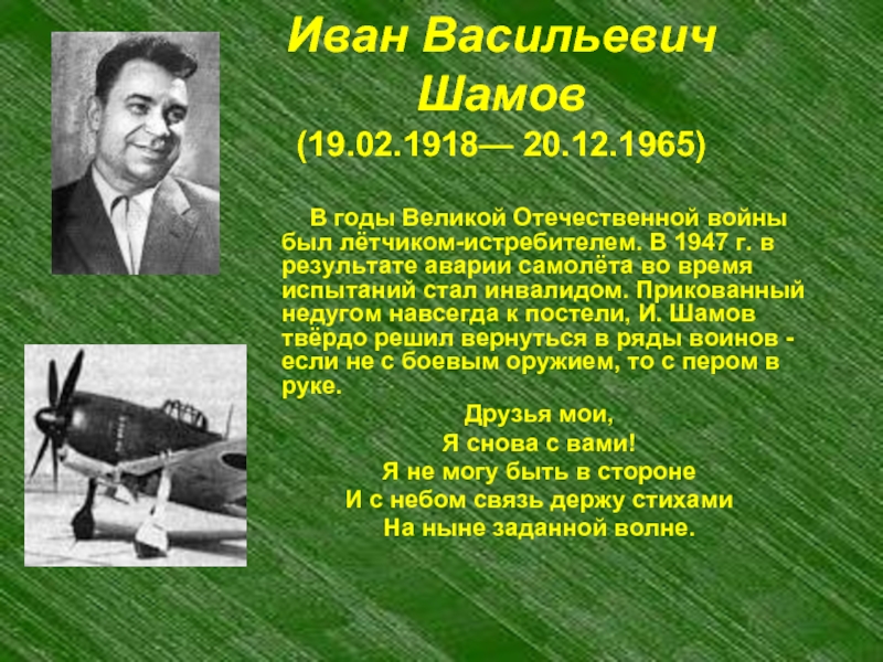 Иван Васильевич  Шамов (19.02.1918— 20.12.1965)     В