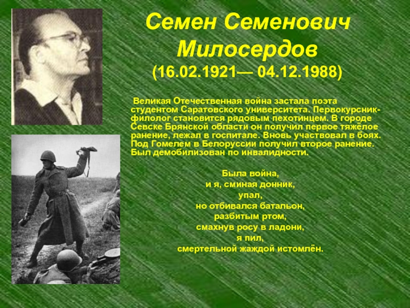 Семен Семенович  Милосердов (16.02.1921— 04.12.1988)    Великая Отечественная