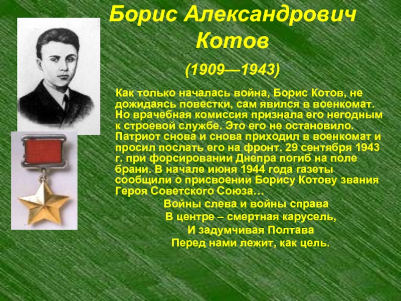 Борис Александрович Котов (1909—1943)   Как только началась война, Борис