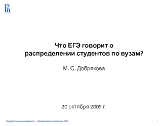 Что ЕГЭ говорит о распределении студентов по вузам?

М. С. Добрякова


  

20 октября 2009 г.