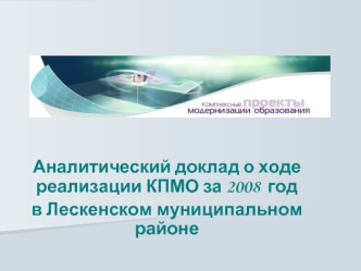 Аналитический доклад о ходе реализации КПМО за 2008  год 
в Лескенском муниципальном районе